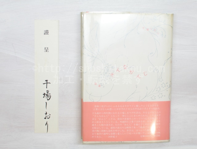 歌集　そんなかんじ　初カバ帯プラカ　署名箋付　/　干場しおり　　[33345]