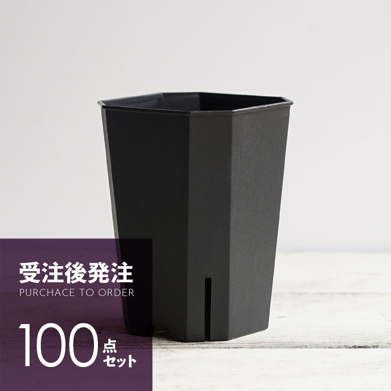 【受注後発注】Flat Slit Pot 9cm 100個セット