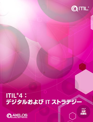 ITIL4：デジタルおよびITストラテジー（DITS）コア書籍（日本語版）