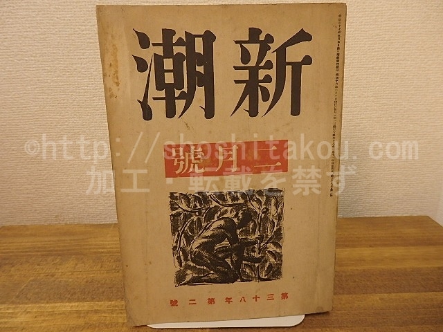 （雑誌）新潮　第38年第2号　昭和16年2月号　/　　　[25257]