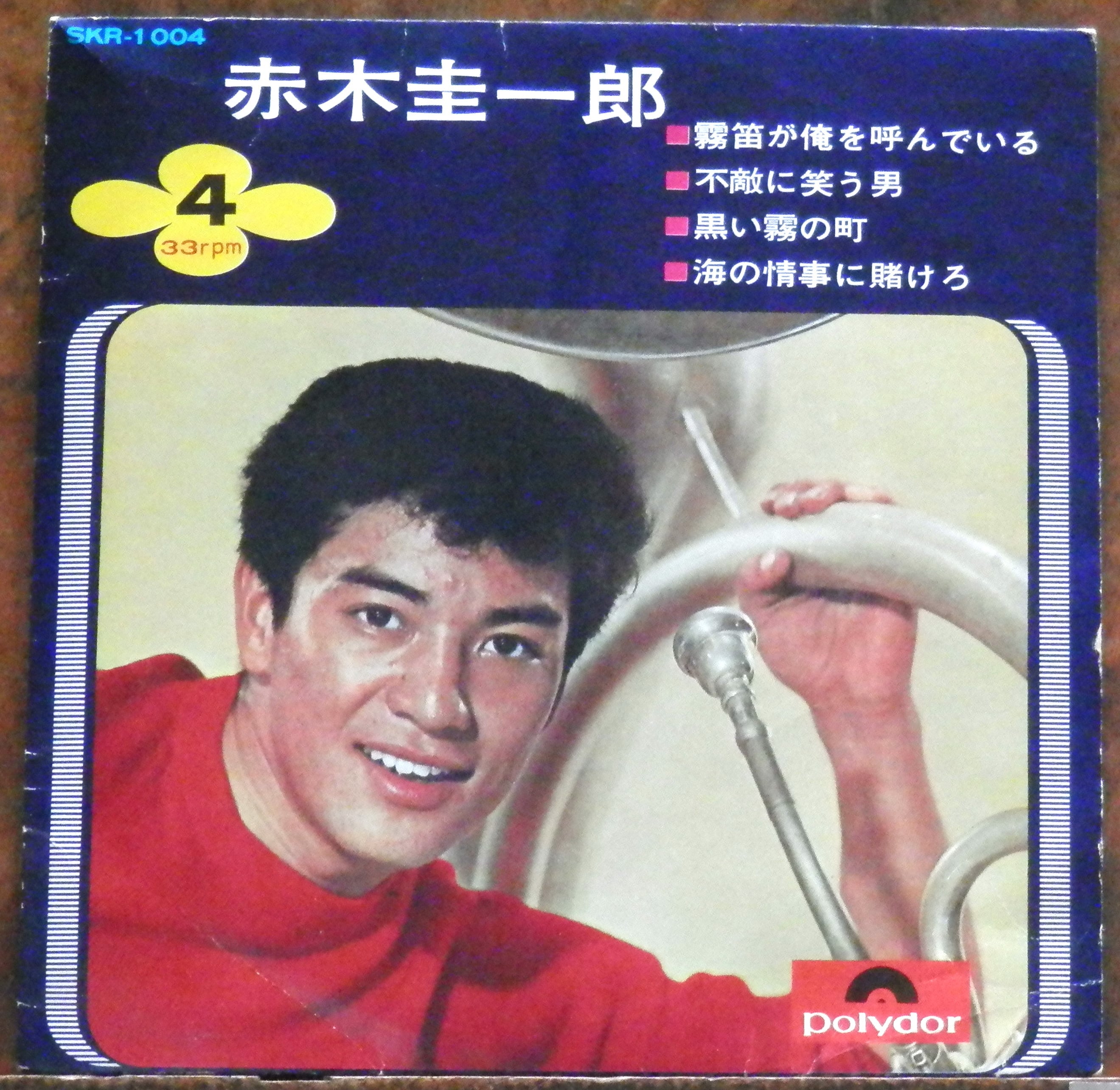 66【EP】赤木圭一郎 - 霧笛が俺を/不敵に笑う男 *4曲 | 音盤窟レコード