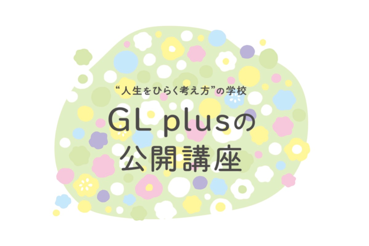 オンライン公開講座（不定期開催） | GL plus 公式オンラインショップ
