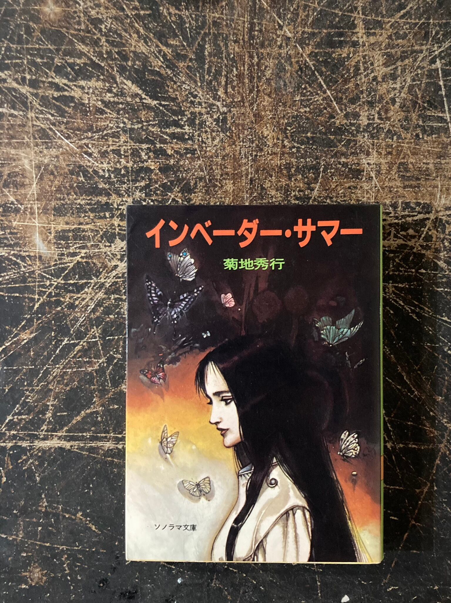 インベーダー・サマー | まがり書房