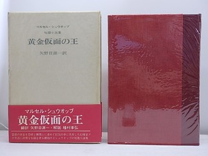 黄金仮面の王　初函帯　/　マルセル・シュウオッブ　矢野目源一訳　山本六三挿画　澁澤龍彦帯文　[31124]