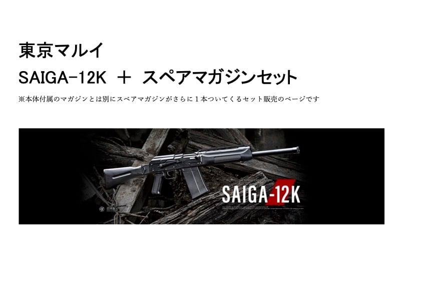 【新品未使用】東京マルイ サイガ 12K スペアマガジン