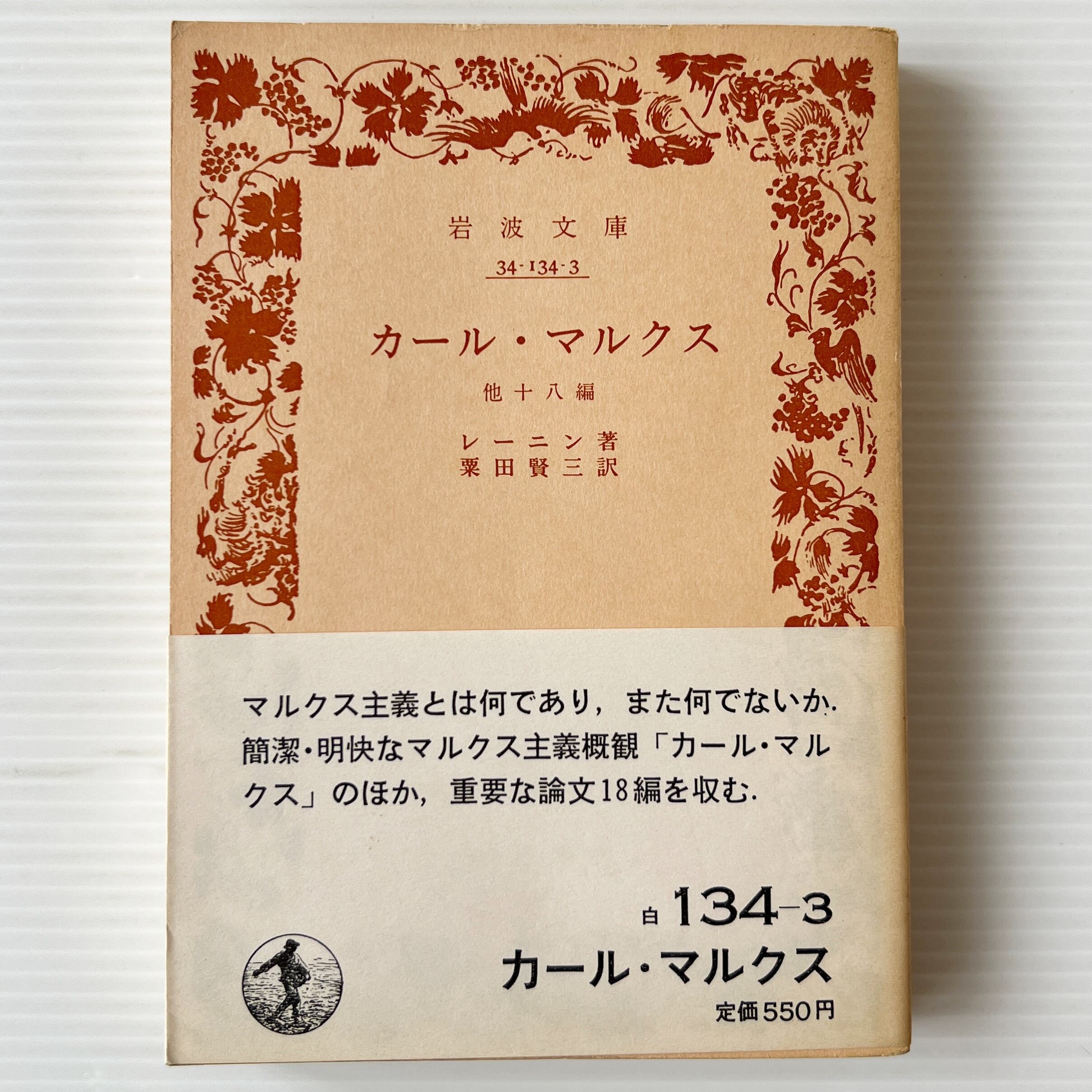 カール・マルクス 他十八編 <岩波文庫> / レーニン 著 ; 粟田賢三 訳 / 岩波書店