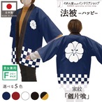 【受注生産】 ハッピ 家紋 劔片喰 全5色