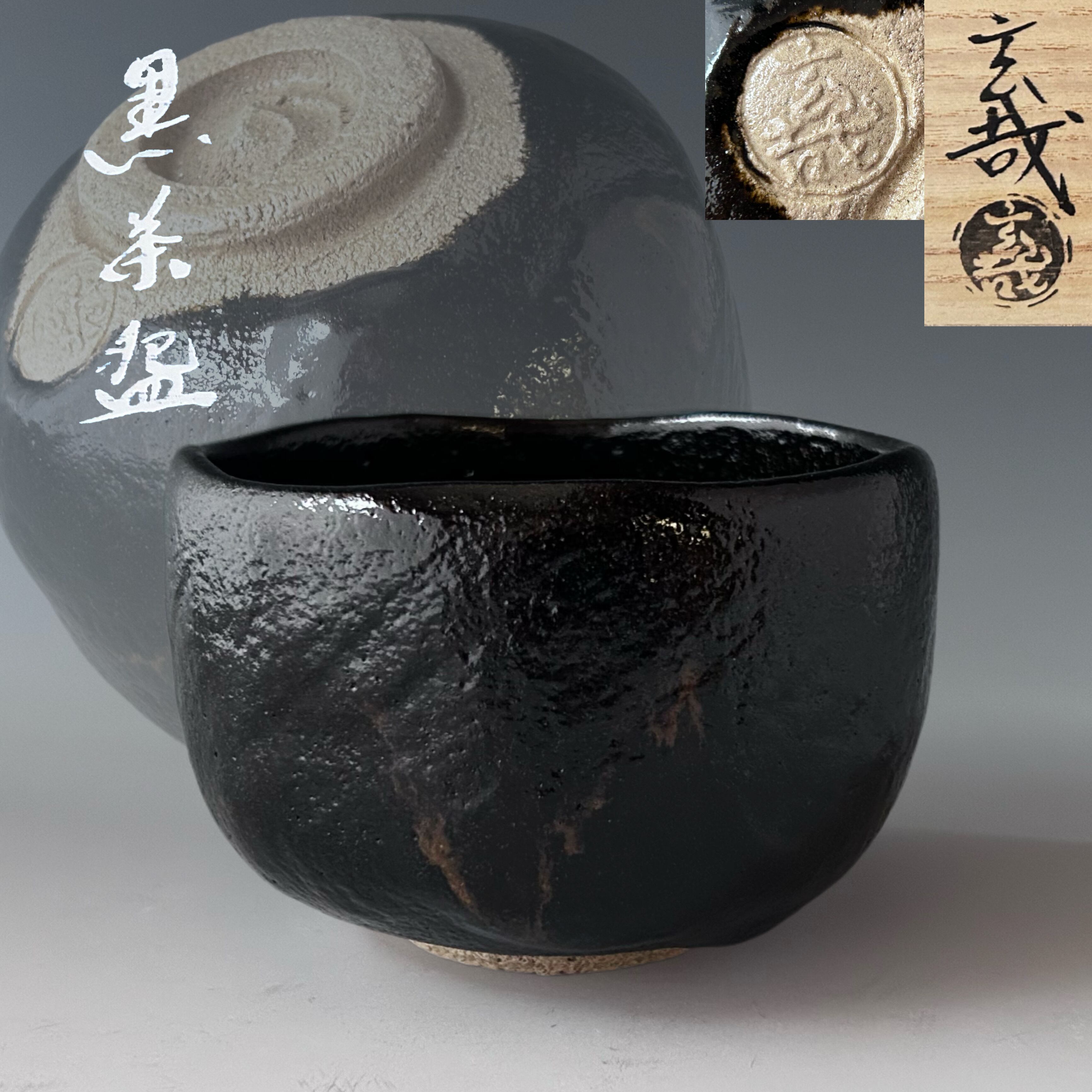 茶道具 抹茶茶碗 黒楽茶碗 園部玄哉作 - 茶道具 販売の佐藤大観堂