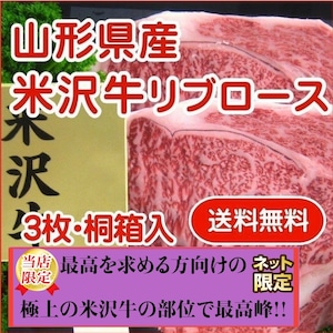 【山形県産】最上級ランク/A-5等級 「米沢牛リブロースステーキ用」１８０ｇ×３枚」【贈答用桐箱入り】【クール便】【送料無料】