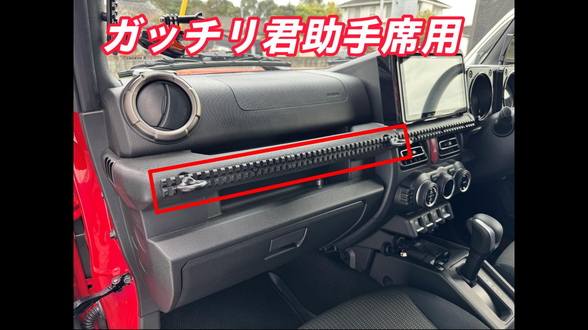 ガッチリ君助手席用 ジムニー・シエラ・ノマド専用スマホホルダー