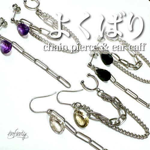 よくばりさんへ！チェーンピアス&イヤカフ　シルバー