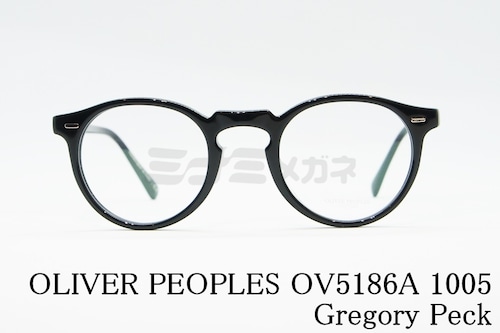 OLIVER PEOPLES メガネ OV5186A 1005 Gregory Peck ボストン グレゴリーペック オリバーピープルズ 正規品