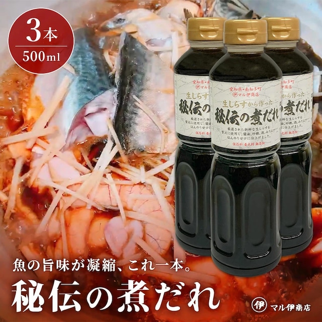 【愛知県南知多発】秘伝の煮だれ500ml×3本