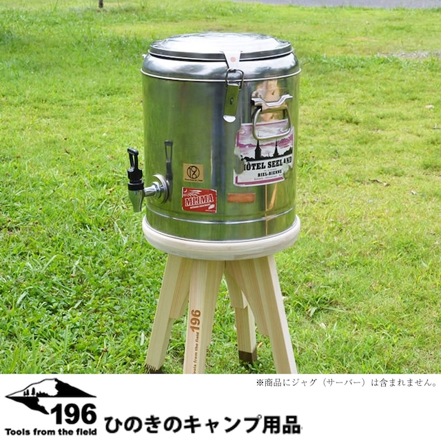 1196ひのきのキャンプ用品 リマ　ステンレスジャグ10L用ウッドキャリア キャンプ用品 アウトドア ウォーターサーバー専用台 196hinoki-002