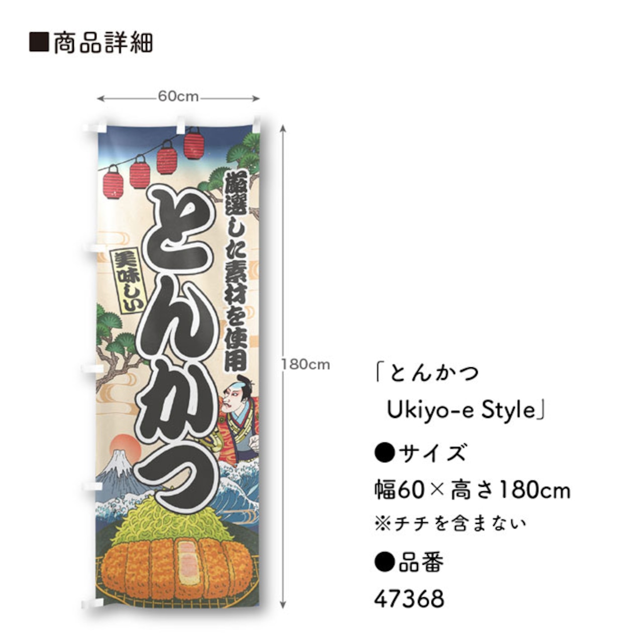 【受注生産】のぼり旗 とんかつ Ukiyo-e Style 60×180cm 47368