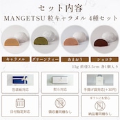 父の日限定 MANGETSU -caramel- 4個入り