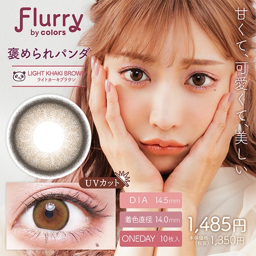 フルーリー(Flurry 1day)《Light Khaki Brown》ライトカーキブラウン/褒められパンダ[10枚入り]