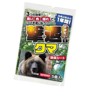 撃退クマ激臭シート2026最新版５個入 出会ってからの熊撃退スプレー ホイッスル 鈴では遅い！熊よけ 忌避剤 効果は1年間！熊対策グッズ