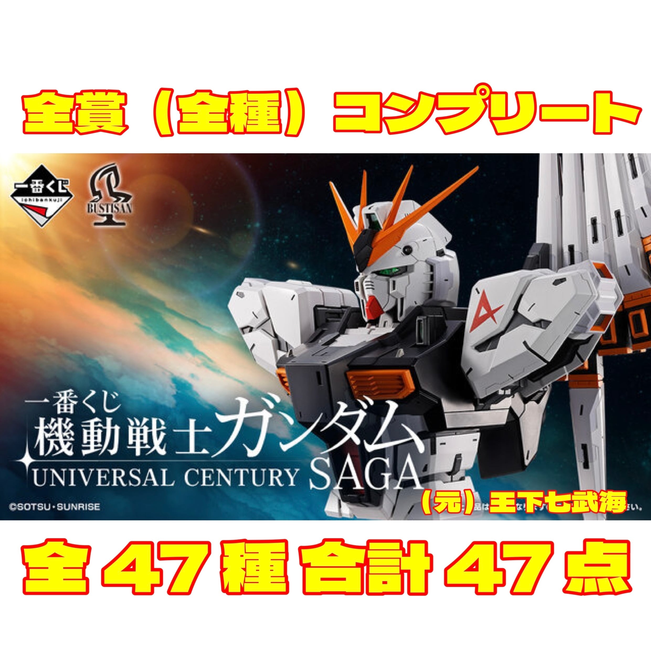一番くじ 機動戦士ガンダム Universal Century SAGA 下位賞 3種セット