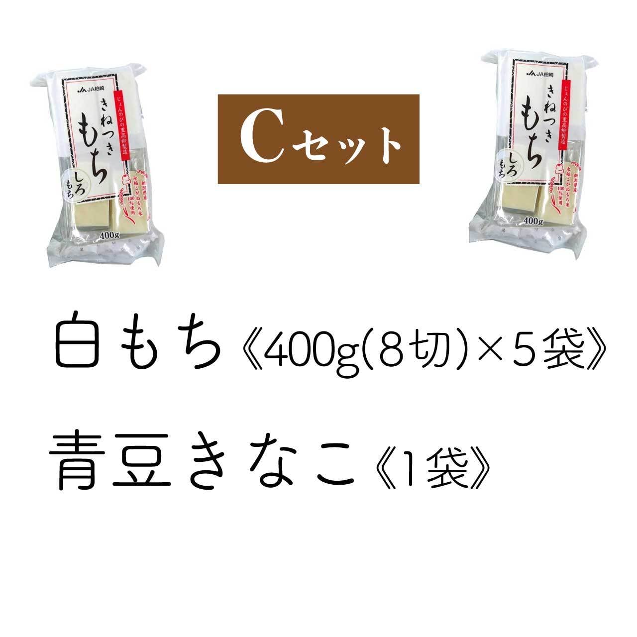 杵つき餅セットC じょんのびの里 高柳製造 【冬の贈り物におすすめ