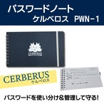 パスワードの使い分け・管理におすすめ！【パスワードノート　ケルベロス】PWN-1