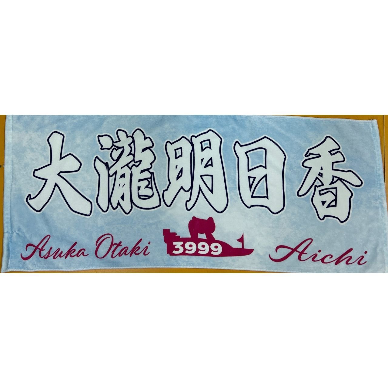 大瀧明日香選手ファンコラボ応援タオル　【ボートレース 競艇】タオル　グッズ