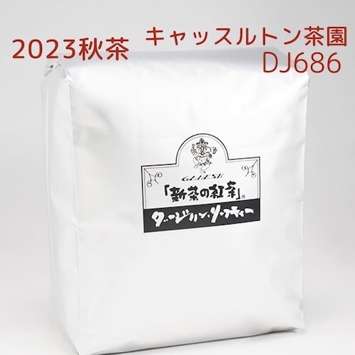 『新茶の紅茶』秋茶 ダージリン キャッスルトン茶園 DJ686 - 500g袋