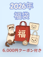 2026年福袋 クーポン入りセット
