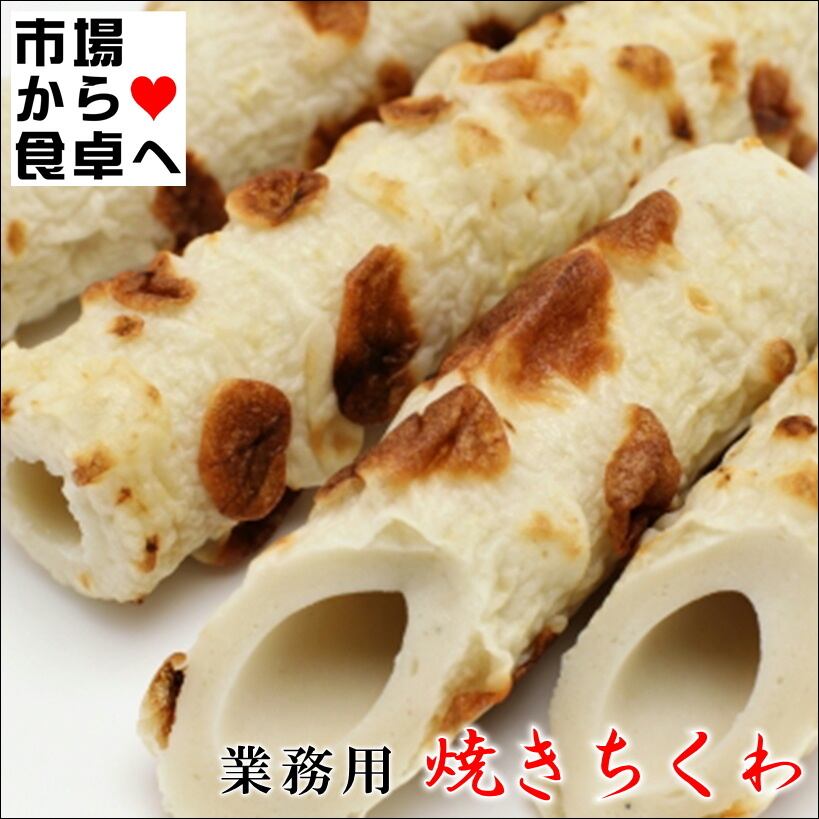 焼きちくわ 10本【業務用・焼き竹輪】煮物・おでん・揚げ物に【冷凍便