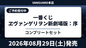 [コンプリートセット] 一番くじ ヱヴァンゲリヲン新劇場版：序 2026年08月29日(土)より発売予定