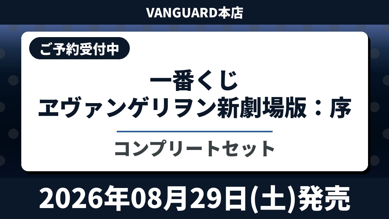 [コンプリートセット] 一番くじ ヱヴァンゲリヲン新劇場版：序 2026年08月29日(土)より発売予定