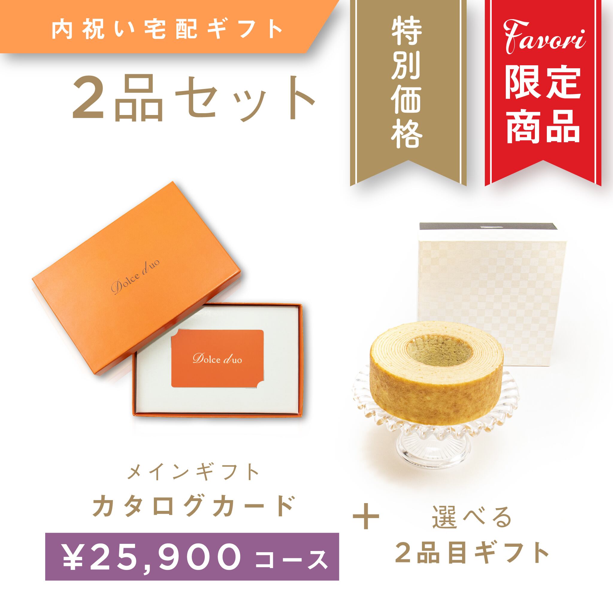 2品ギフト｜25,900円コース】Favori 限定｜Dolce Duo PRIME カード