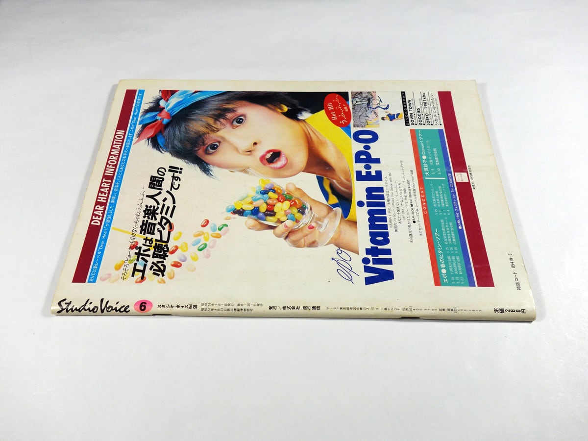 スタジオ・ボイス「林真理子、ツイッギーほか」- 1983年6月号