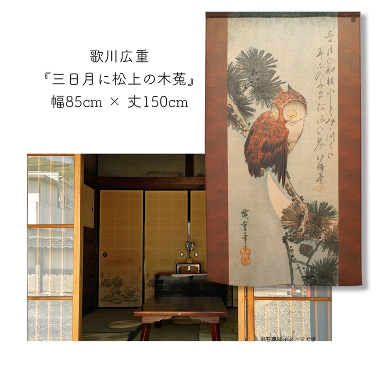 【受注生産】 のれん 歌川広重　三日月に松上の木菟  幅85ｘ丈150cm