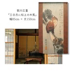 【受注生産】 のれん 歌川広重　三日月に松上の木菟  幅85ｘ丈150cm