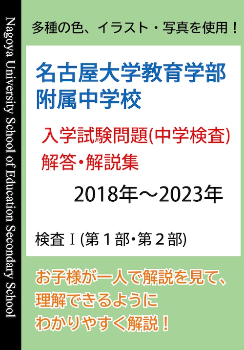 名古屋大学教育学部附属中学校　入学試験問題(中学検査)解答・解説集