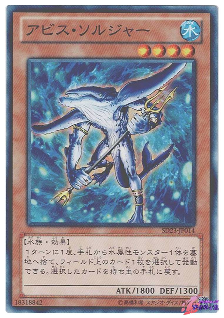 アビス・ソルジャー [ノーマル] [ランクB] [SD23-JP014] [遊戯王