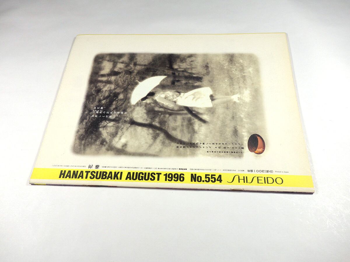 花椿 1996年8月号 No. 554「特集：昔のようで今のようで」 | bookstore