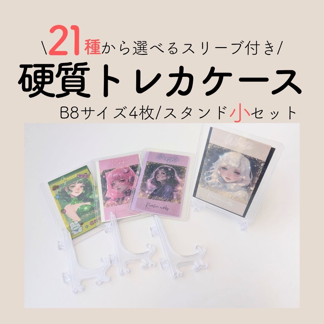B8/スタンド小】硬質トレカケース4枚セット トレカデコ ホイップデコ