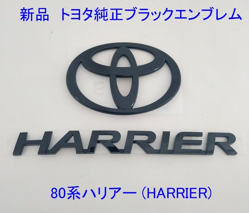 新品・純正エンブレム】80系ハリアー (前期) ソリッド ブラック