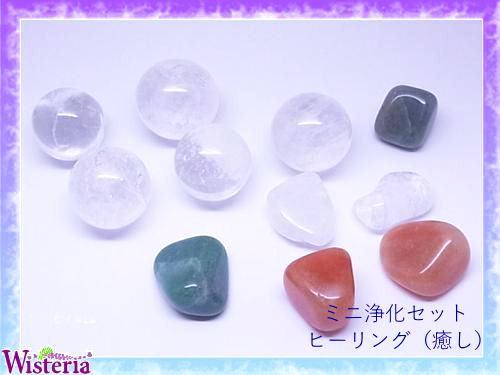 ミニ浄化セット～ヒーリング（癒し） | Wisteria（ウィステリア）