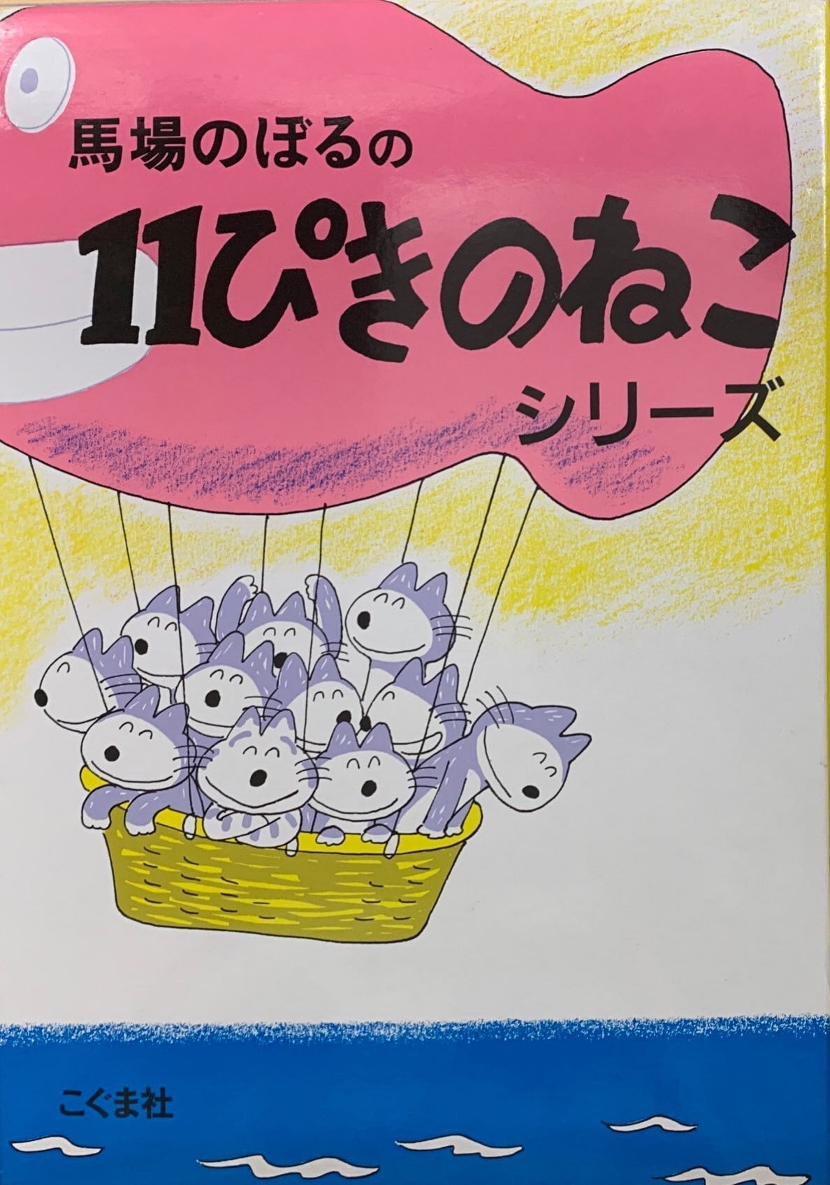 11ぴきのねこシリーズ（6冊セット） | 猫本サロン 京都三条サクラヤ