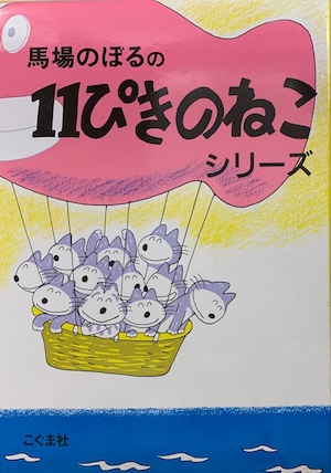 11ぴきのねこシリーズ（6冊セット）