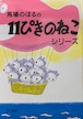 11ぴきのねこシリーズ（6冊セット）