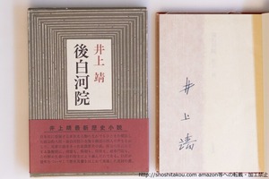 後白河院　初函帯　署名入　/　井上靖　安東澄 装幀　[40198][良好]