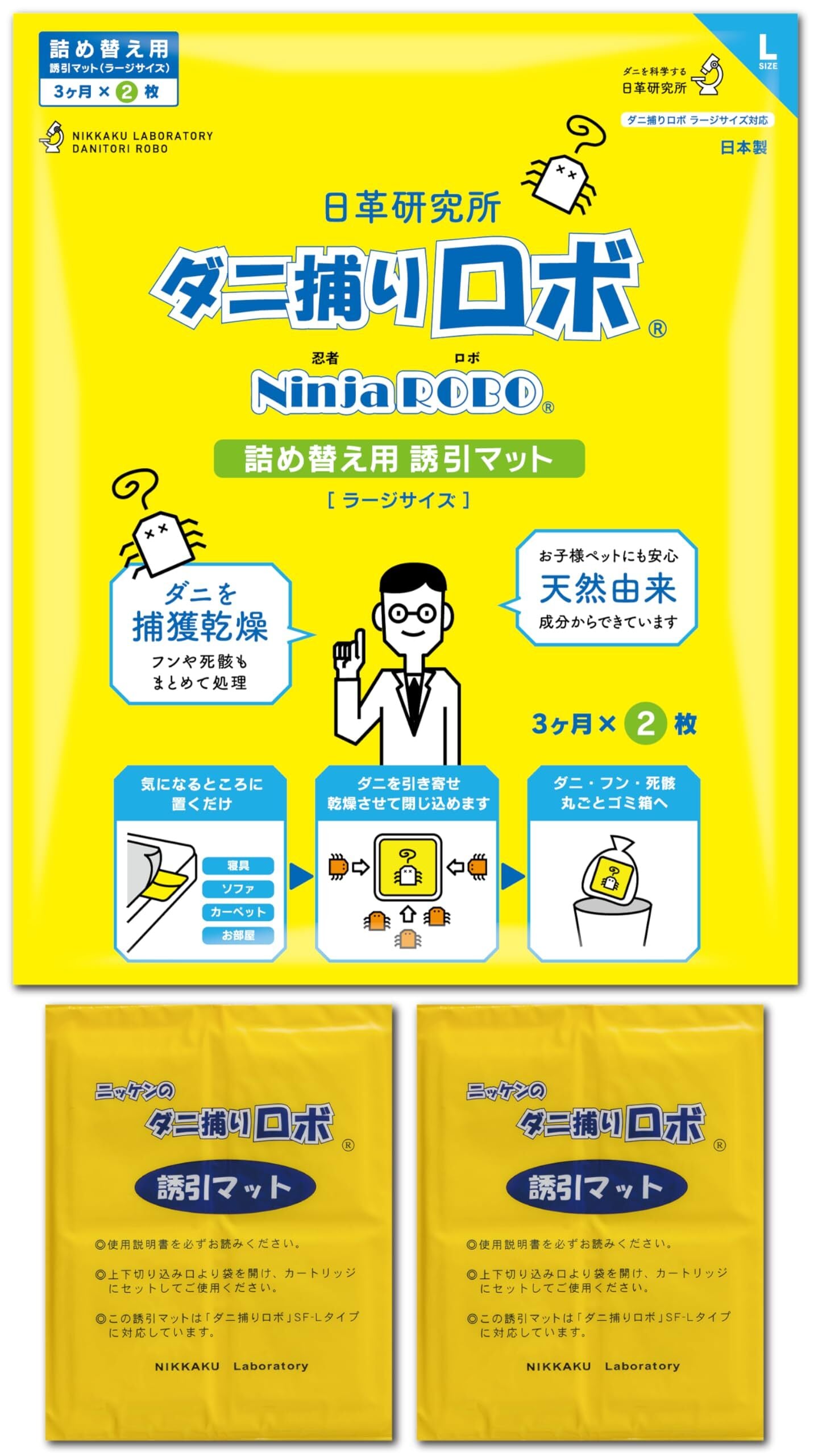 ダニ増殖抑制率100%】ダニ捕りロボ 詰め替え 誘引マット ( ラージ 2枚