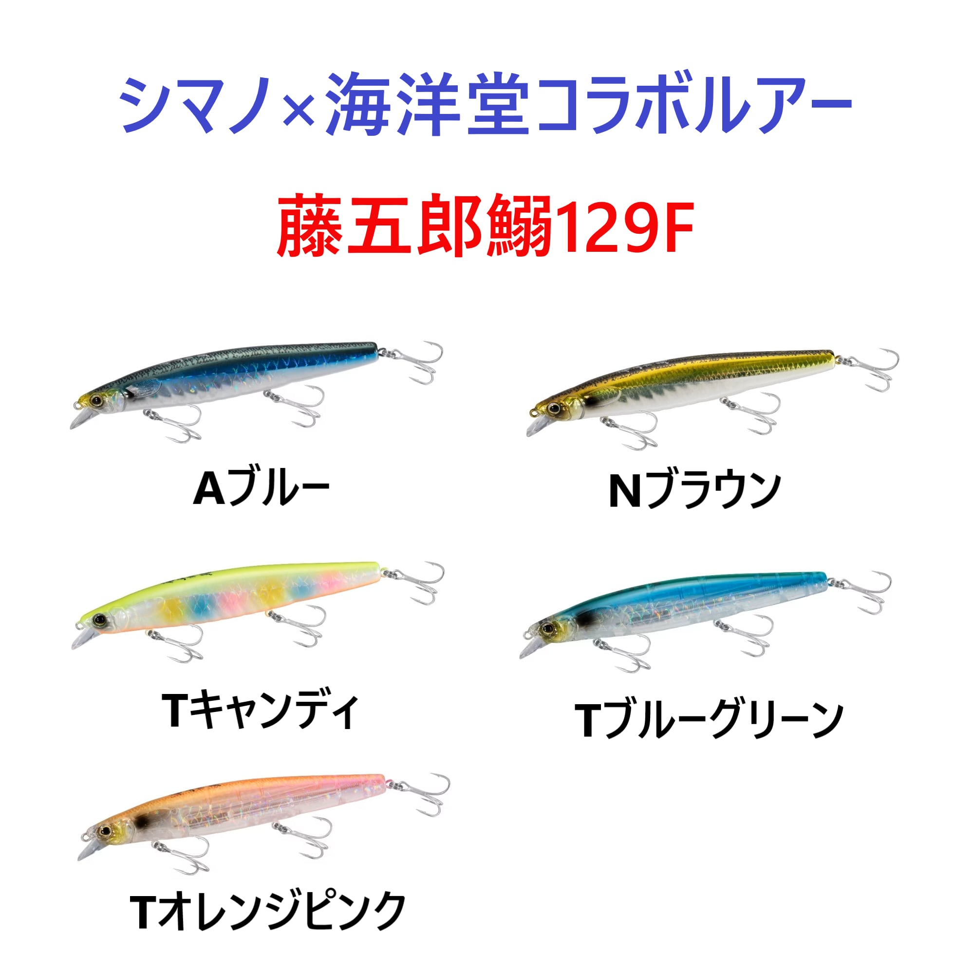 シマノ×海洋堂　藤五郎鰯 129F 23g　Aブルー・Tキャンディ　２個