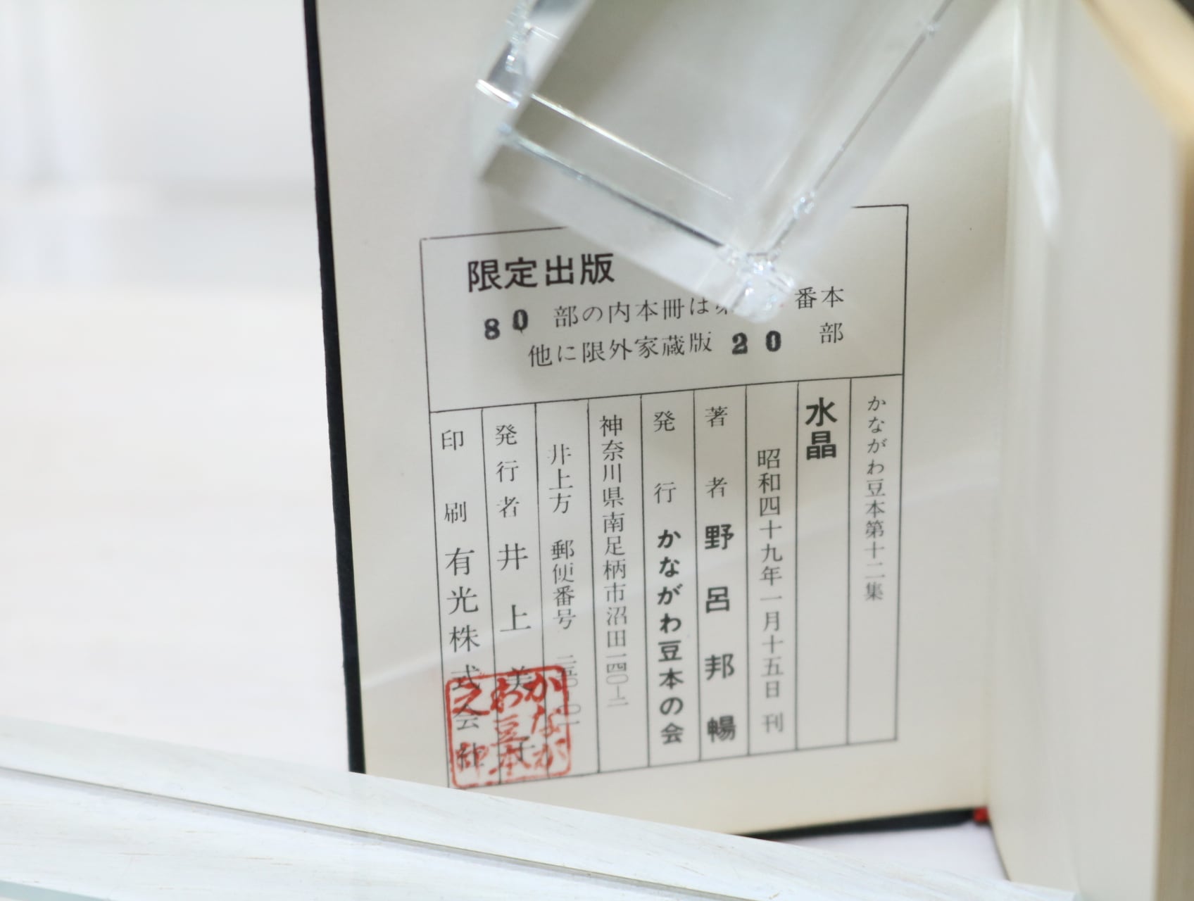 かながわ豆本 第12集 水晶 限定80部(杉板帙・スエード装) / 野呂邦暢