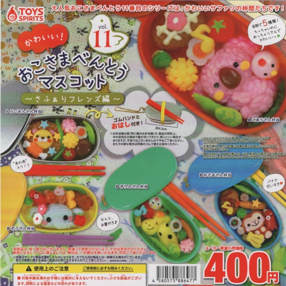 かわいい！おこさまべんとうマスコットvol.11-さふぁりフレンズ編-【全 