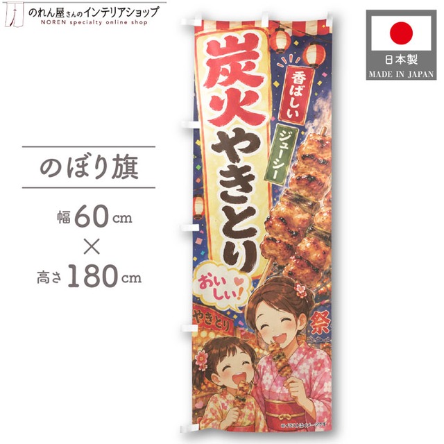【受注生産】のぼり旗 ポンジ 炭火やきとり イラスト 60×180cm 52946
